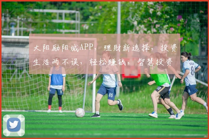 大阳励阳城APP，理财新选择，投资生活两不误，轻松赚钱，智慧投资，尽享便捷