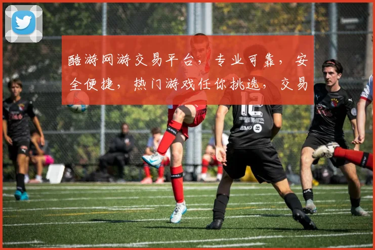 酷游网游交易平台，专业可靠，安全便捷，热门游戏任你挑选，交易无忧，快来体验