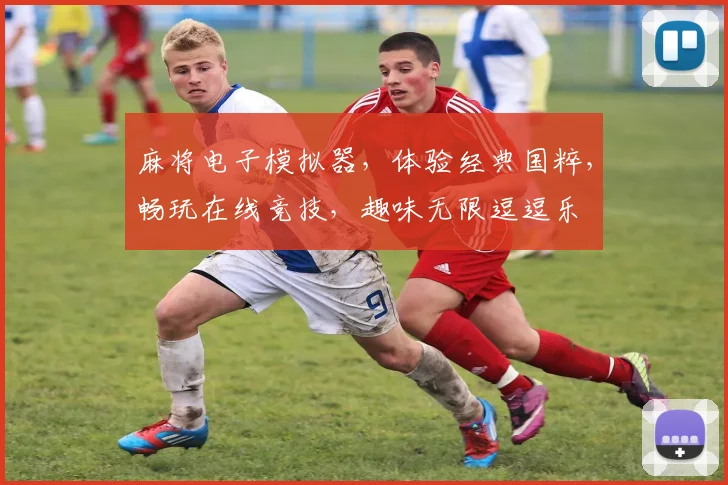 麻将电子模拟器，体验经典国粹，畅玩在线竞技，趣味无限逗逗乐