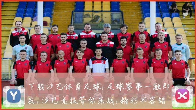 下载沙巴体育足球,足球赛事一触即发,沙巴竞技等你来战,精彩不容错过,速来体验