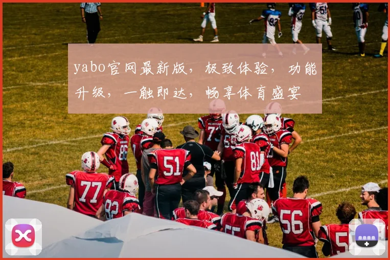 yabo官网最新版，极致体验，功能升级，一触即达，畅享体育盛宴