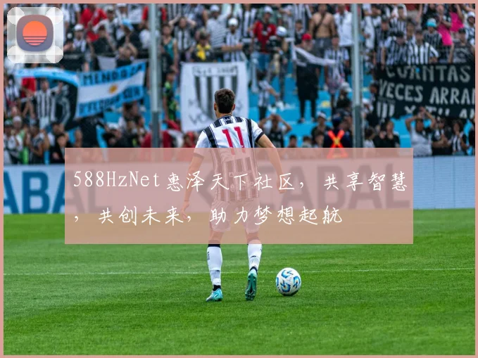 588HzNet惠泽天下社区，共享智慧，共创未来，助力梦想起航