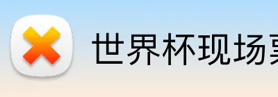 世界杯现场票务 Logo
